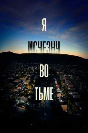 Я исчезну во тьме онлайн
