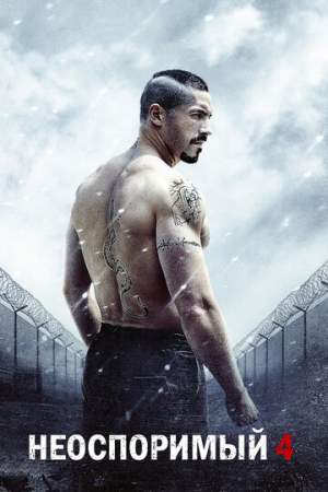 Неоспоримый 4 онлайн