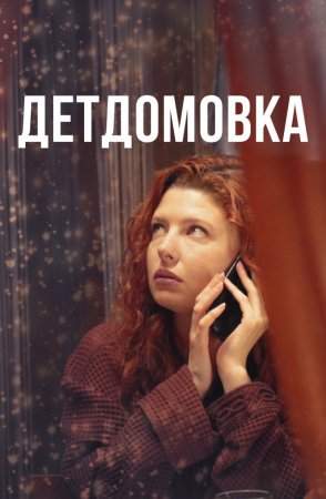 Детдомовка онлайн