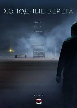 Холодные берега онлайн