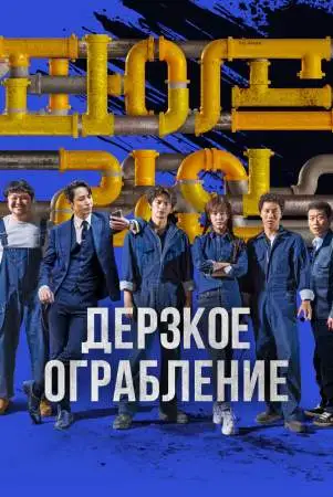 Дерзкое ограбление онлайн