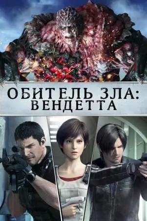 Обитель зла: Вендетта онлайн