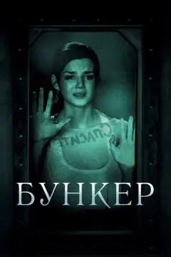 Бункер онлайн