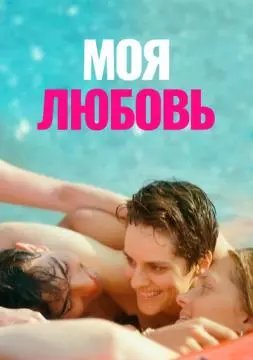 Моя любовь онлайн
