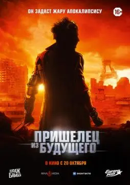Пришелец из будущего онлайн