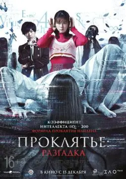 Проклятье: Разгадка онлайн