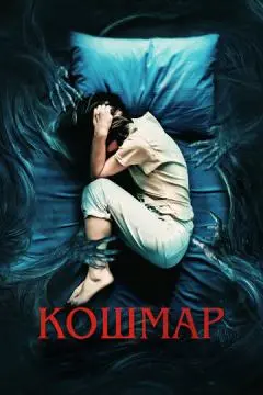 Кошмар онлайн