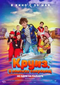Круиз. В поисках сокровищ онлайн