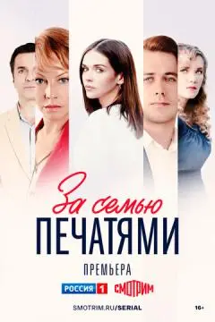 За семью печатями онлайн
