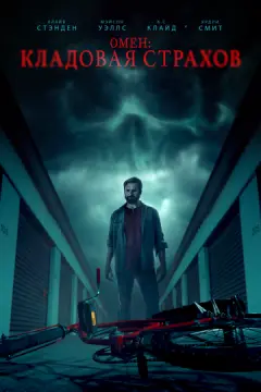Омен: Кладовая страхов онлайн