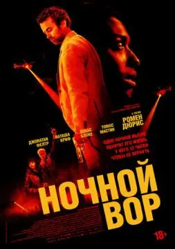 Ночной вор онлайн