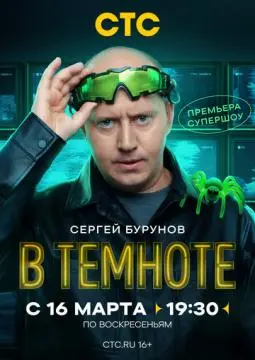 В темноте онлайн