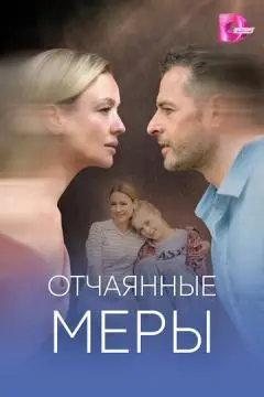 Отчаянные меры онлайн