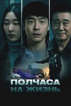 Полчаса на жизнь онлайн