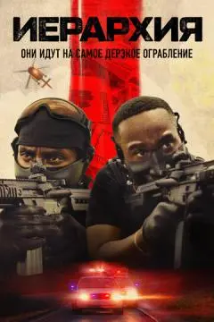 Иерархия онлайн