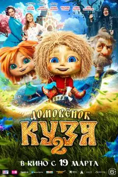 Домовенок Кузя 2 онлайн